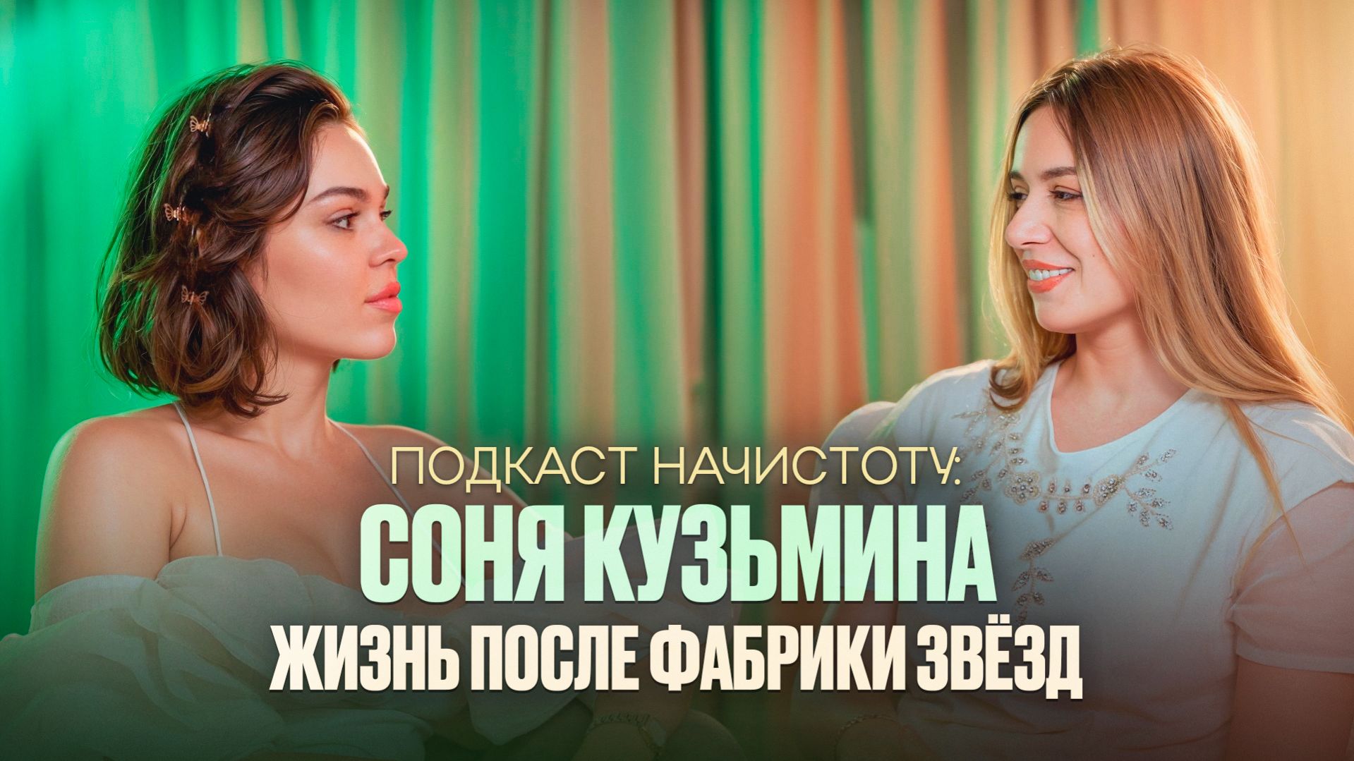 ПОДКАСТ НАЧИСТОТУ СОНЯ КУЗЬМИНА,ПЕРЕЕЗД В ДУБАЙ МУЗЫКА И НАСТАВНИЧЕСТВО. ЖИЗНЬ ПОСЛЕ ФАБРИКИ ЗВЁЗД