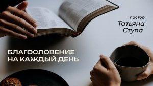 27.04.2026 Благословение на каждый день
