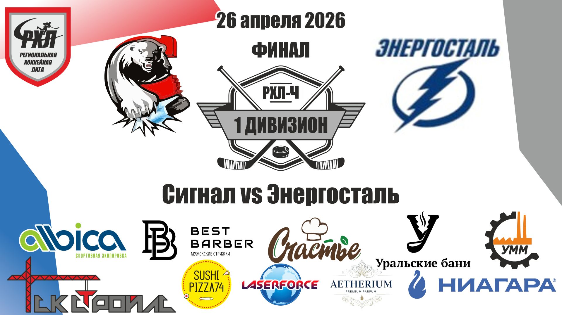 Финал Сигнал Vs Энергосталь