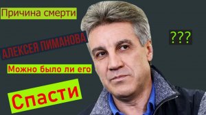 Причина смерти Алексея Пиманова. Можно ли было его спасти