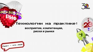 Технологии на практике: восприятие, компетенции, риски и рынки