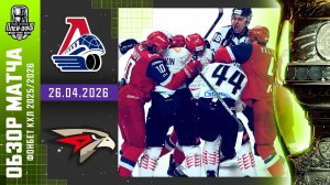 ЛОКОМОТИВ - АВАНГАРД | КХЛ Обзор Кубка Гагарина 2026 | Матч №2 | 26.04.2026