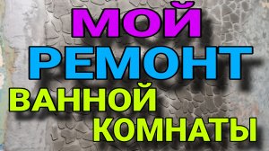 Ремонт стен, потолка и пола в ванной. Первый опыт.