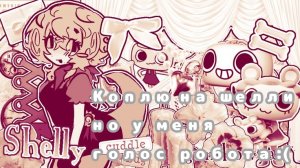 Мир денди но это копление на Шелли плюс голос робота:(