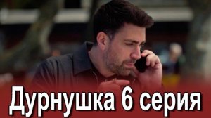 Дурнушка 6 серия на русском языке. Новый турецкий сериал. Анонс