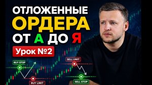 Урок 2. Как открывать сделки на Форексе? Примеры сделок и отложенных ордеров. Форекс для начинающих