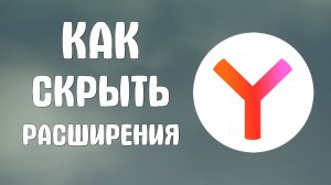 Как скрыть расширения в яндекс браузере