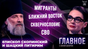 СВО, МИГРАЦИЯ И КОНСОЛИДАЦИЯ ОБЩЕСТВА. ПРЯМАЯ РЕЧЬ ЕПИСКОПА ПИТИРИМА