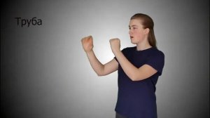 Словарь на РЖЯ, Религия, 7 урок