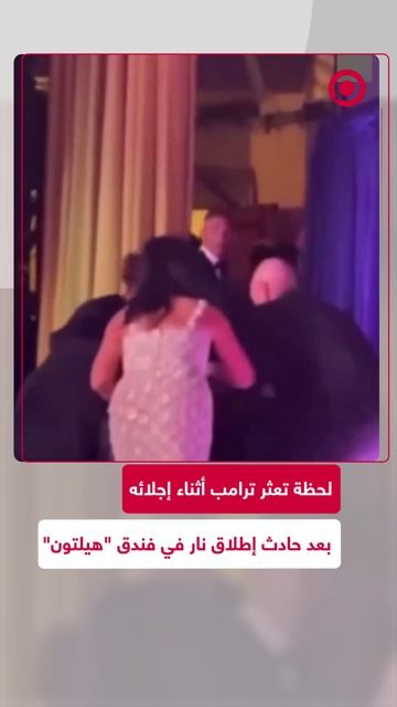 عثر الرئيس الأمريكي دونالد ترامب أثناء إجلائه عقب إطلاق النار في فندق 