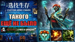Одна кнопка и минус два героя на карте в CUSTOM HERO CHAOS DOTA 2