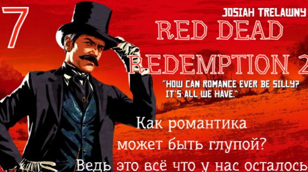Red dead redemption 2. Прохождение на ПК. Часть 7. Запись от 01.09.23