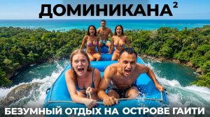 Доминиканская республика. Мы в шоке от такого рафтинга и пляжей! Каньонинг Рикон Самана Пуэрто Плата