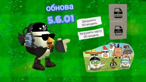обзор обновы 5.6.01 «3д модели»