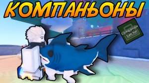 КАК ПОЛУЧИТЬ ВСЕХ *КОМПАНЬОНОВ* В ФИШ! | FISCH ROBLOX!