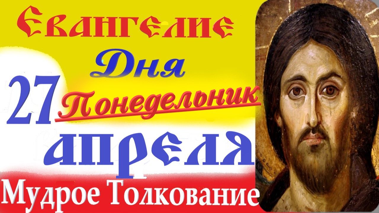 27 Апреля 2026 Евангелие дня Понедельник. Краткое (10 мин) Толкование Евангелия