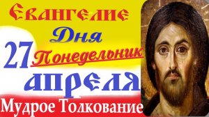 27 Апреля 2026 Евангелие дня Понедельник. Краткое (10 мин) Толкование Евангелия
