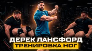 Дерек Лансфорд тренировка ног