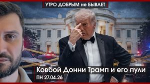 Донни и его пули | Алиев и Зеленский придумали план | Что на самом деле было в Мали | УДнБ |27.04.26
