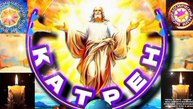 26.04.26 Катрен 26“Я даю Право Мессии сказать Правду, что есть Мир и что есть Религии!” Отец Абсолют