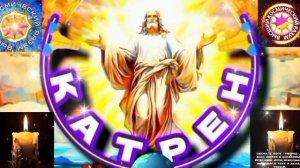 26.04.26 Катрен 26“Я даю Право Мессии сказать Правду, что есть Мир и что есть Религии!” Отец Абсолют