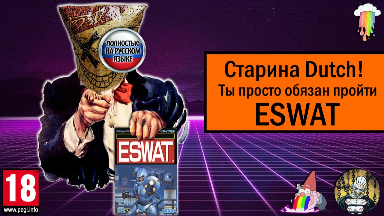 Старина Dutch, ты просто обязан пройти ESWAT!