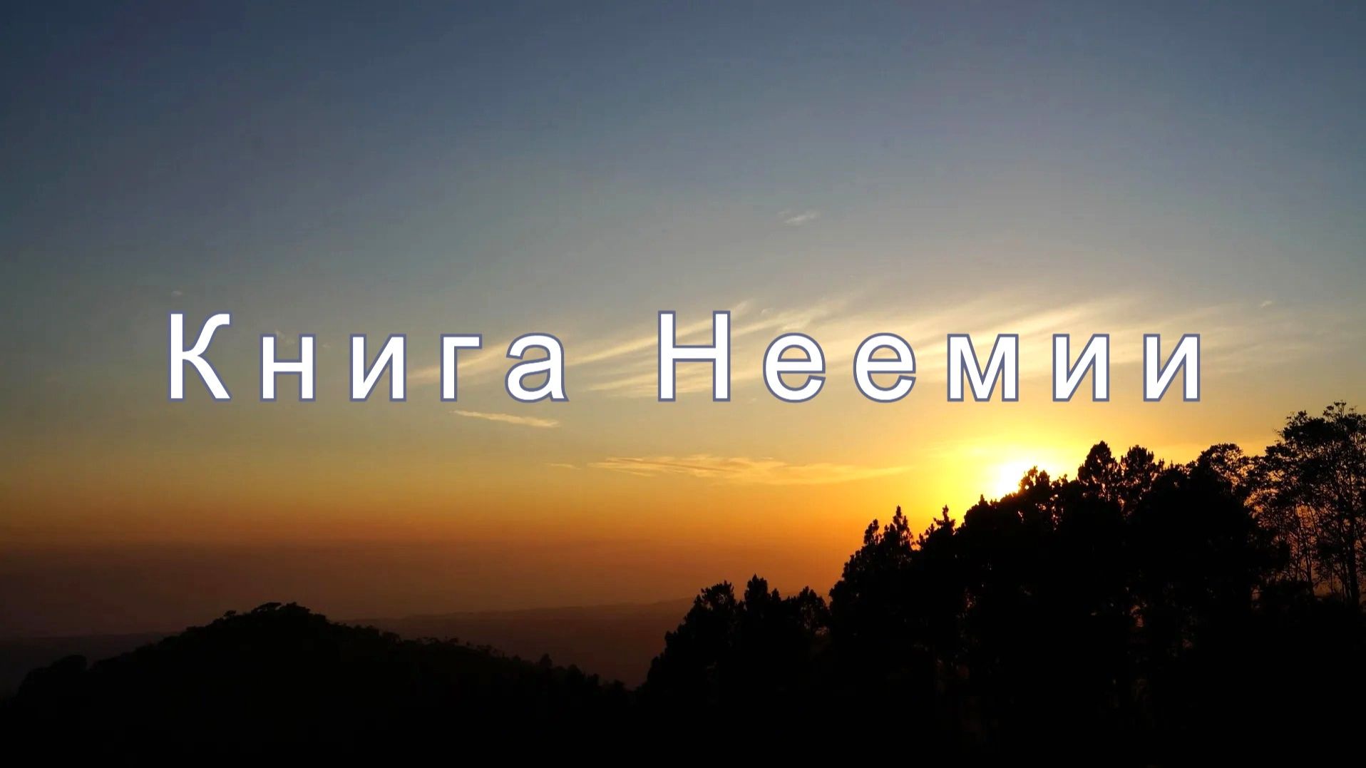 Библия Ветхий Завет | Книга Неемии