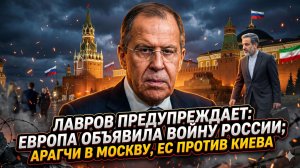 ⚔️Меркурис | Лавров: "Европа уже воюет с нами". Арагчи сливает США. ЕС дал пинка Киву