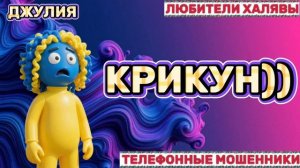 ДЖУЛИЯ. МОШЕННИКИ ПРОСЯТ КОДЫ | ТЕЛЕФОННЫЕ МОШЕННИКИ