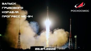 Запуск грузового корабля «Прогресс МС-34» к МКС, космодром Байконур, 26.04.2026
