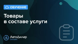 Товары в составе услуги – АвтоДилер Онлайн — Программа для автосервиса и СТО — autodealer.ru