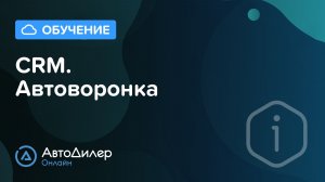 CRM. Автоворонка – АвтоДилер Онлайн — CRM для автосервиса — autodealer.ru