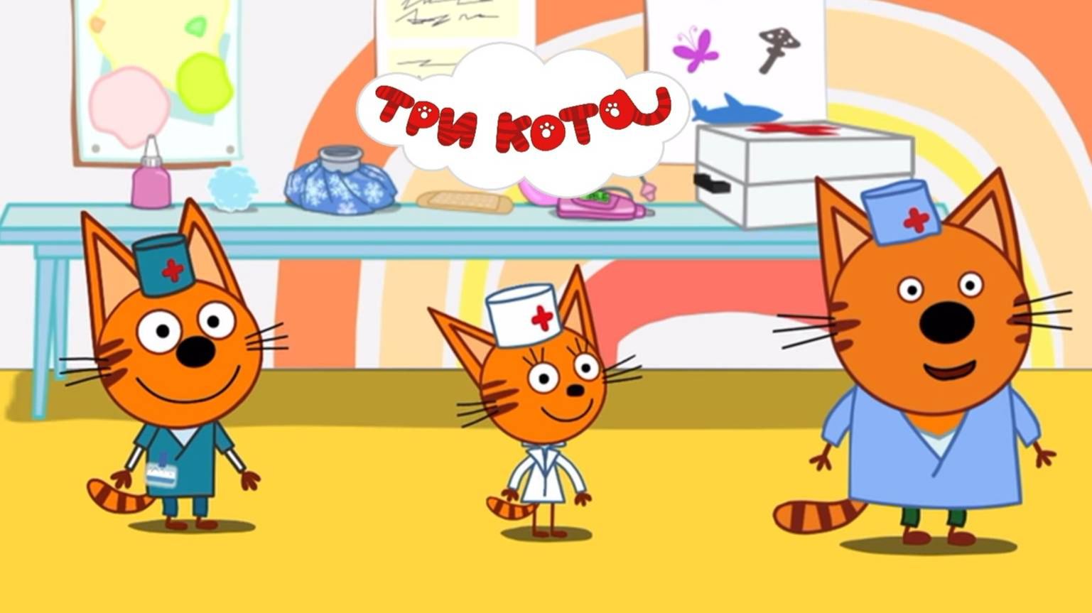 Три кота Мультик | Мультфильм три кота смотреть