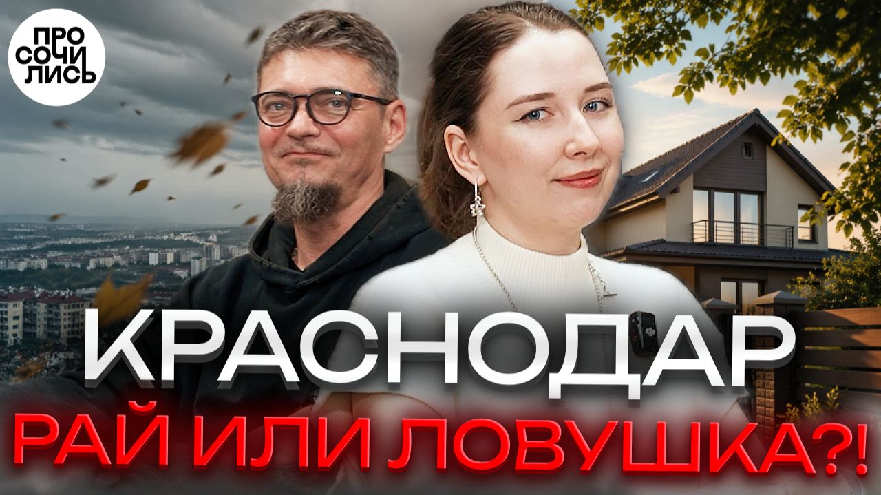Продали 2 квартиры и купили ДОМ в Краснодаре Честно о Краснодаре спустя 2 года Просочились