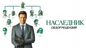 НАСЛЕДНИК 2026 How to Make a Killing Обзор рецензий критиков Самопознание через кино