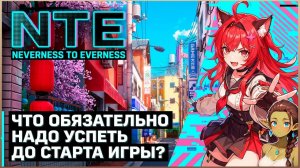 NTE: Neverness to Everness — Обязательно успей сделать это до старта игры | Гайд | Обзор |