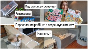 Переселение ребёнка в отдельную комнату в 2.4 // подготовка к детскому саду // развивашки