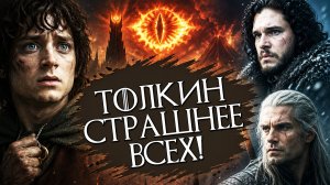 Почему Властелин колец МРАЧНЕЕ, чем Игра престолов и Ведьмак | КНИГОБАТЯ