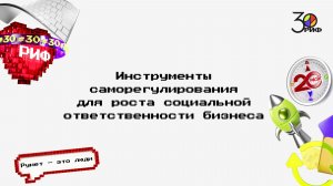 Инструменты саморегулирования для роста социальной ответственности бизнеса