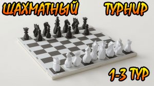 Шахматы вЖИВУЮ: Первомайский выходной [1-3 Тур]