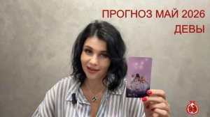 ПРОГНОЗ ТАРО ДЕВЫ на МАЙ 2026