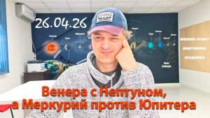 Венера+Нептун, Меркурий-Юпитер 26.04.26