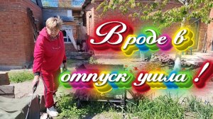 Ейск ! Погода установилась, отпуск отменила, разные работы во дворе, 26-04-2026