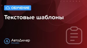 Текстовые шаблоны. АвтоДилер Онлайн – Программа для автосервиса и СТО.
