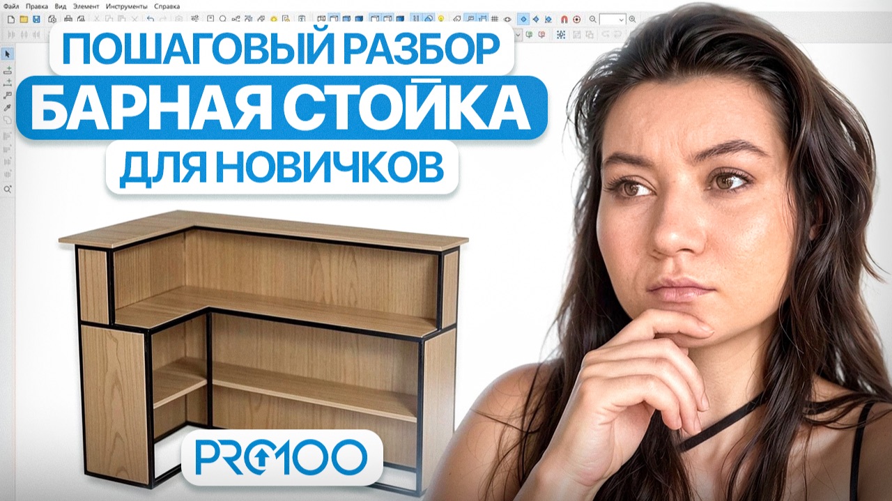 БАРНАЯ СТОЙКА в стиле ЛОФТ за 10 МИНУТ PRO100