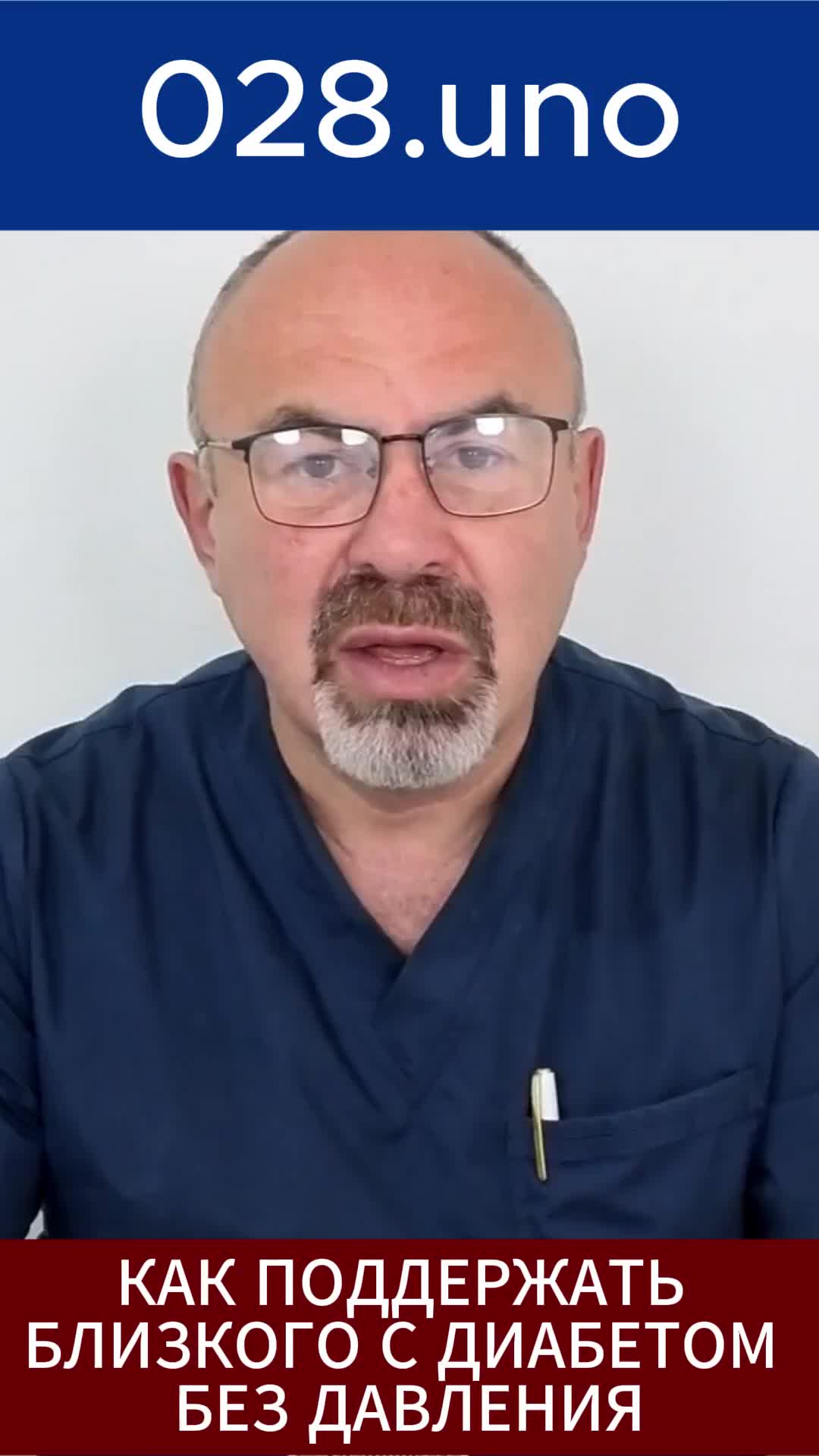 КАК ПОДДЕРЖАТЬ БЛИЗКОГО С ДИАБЕТОМ БЕЗ ДАВЛЕНИЯ