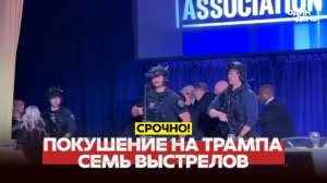 ПОКУШЕНИЕ НА ТРАМПА! ВСЕ ПОДРОБНОСТИ!