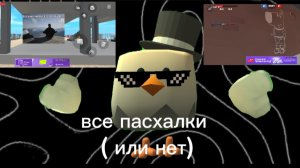 все пасхалки в скебоб ган