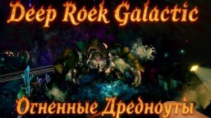 Нарезка: Огненные Боссы Дредноуты (ЖЕСТЬ)