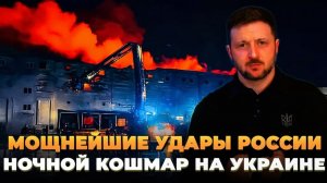 Ночной кошмар на Украине - Мощный удар ВС РФ России
